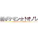 新ポケモン☆トオノレ (attack on titan)
