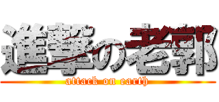 進撃の老郭 (attack on earth)