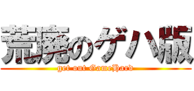 荒廃のゲハ版 (get out GameHard)
