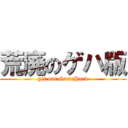 荒廃のゲハ版 (get out GameHard)