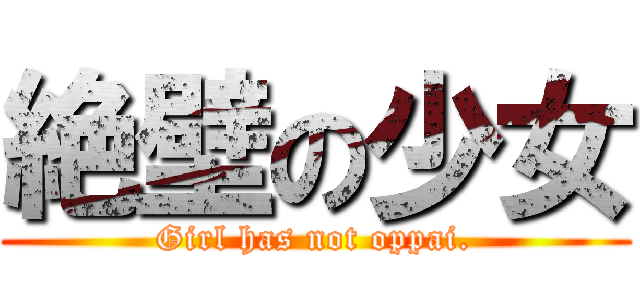 絶壁の少女 (Girl has not oppai.)