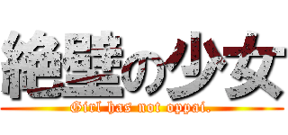 絶壁の少女 (Girl has not oppai.)