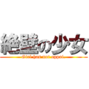 絶壁の少女 (Girl has not oppai.)