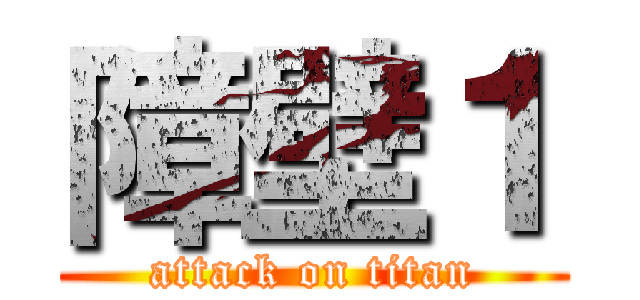 障壁１ (attack on titan)