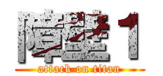 障壁１ (attack on titan)