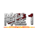 障壁１ (attack on titan)