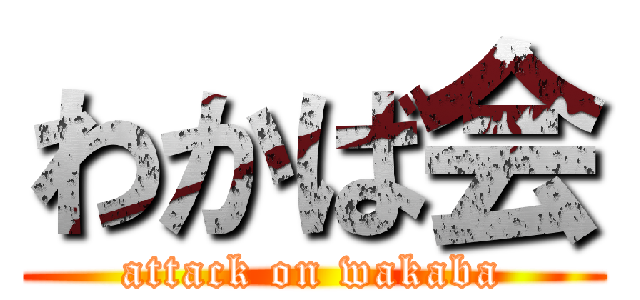 わかば会 (attack on wakaba)