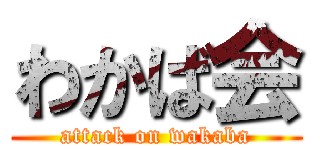 わかば会 (attack on wakaba)