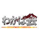 わかば会 (attack on wakaba)