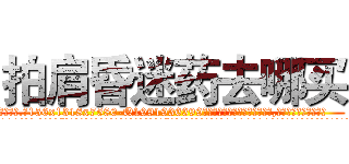 拍肩昏迷药去哪买 (拍肩昏迷药去哪买【电.话156x1318x7580-Q1991936399鑫宏药业】我们做的是长期生意,靠的是老客户长期支持
参考消息网2月20日报道 韩媒称，“剩女多、离婚率高的城市，房价一定会上涨。”这是中国经济学家金岩石2016年12月参加在上海举行的房地产相关论坛时说的话。
)