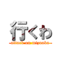 行くわ (attack on mizuaka)