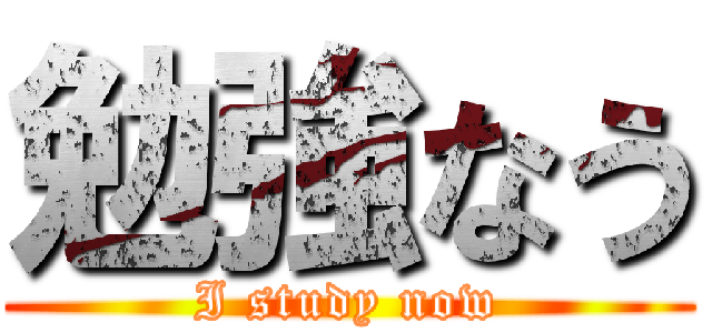 勉強なう (I study now)