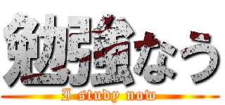 勉強なう (I study now)