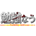 勉強なう (I study now)