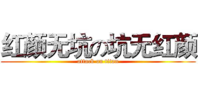 红颜无坑の坑无红颜 (attack on titan)