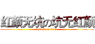 红颜无坑の坑无红颜 (attack on titan)