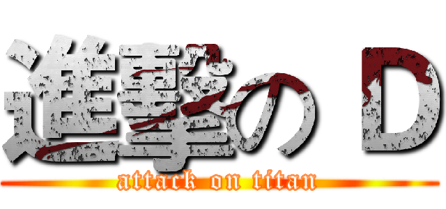 進擊の Ｄ (attack on titan)