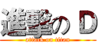 進擊の Ｄ (attack on titan)
