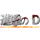 進擊の Ｄ (attack on titan)