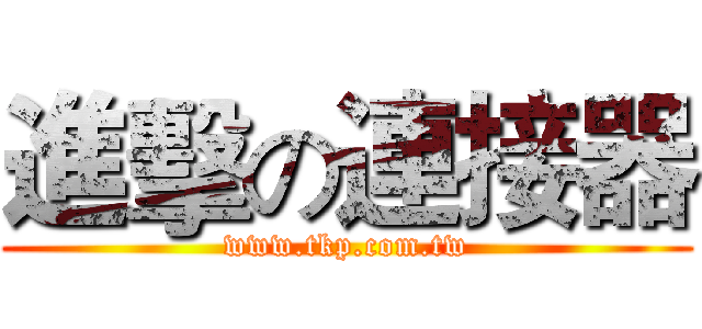 進擊の連接器 (www.tkp.com.tw)
