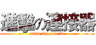 進擊の連接器 (www.tkp.com.tw)