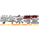 学年末考査 (hai owari de-su)