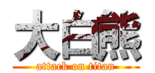大白熊 (attack on titan)