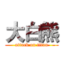 大白熊 (attack on titan)