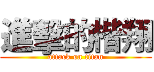 進擊的楷翔 (attack on titan)