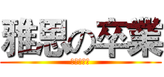 雅思の卒業 (アイエルツ)