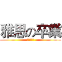 雅思の卒業 (アイエルツ)