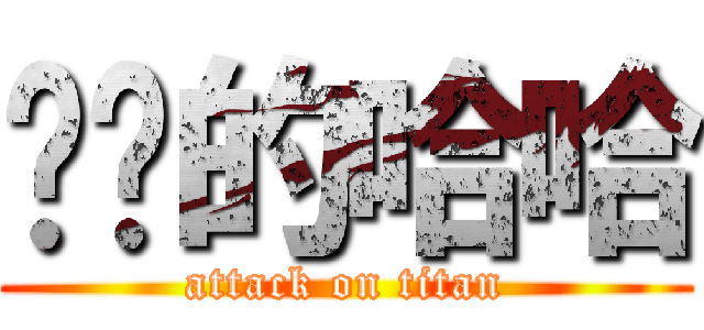 进击的哈哈 (attack on titan)