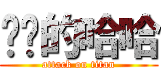 进击的哈哈 (attack on titan)