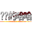 进击的哈哈 (attack on titan)