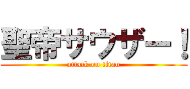 聖帝サウザー！ (attack on titan)