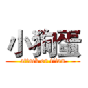 小狗蛋 (attack on titan)