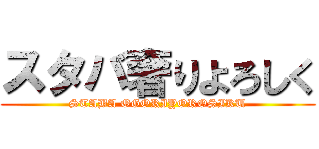スタバ奢りよろしく (STABA OGORIYOROSIKU)