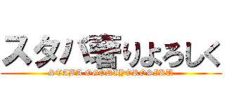 スタバ奢りよろしく (STABA OGORIYOROSIKU)