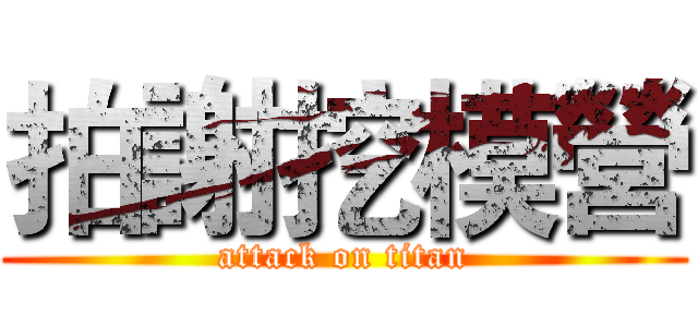 拍謝挖模營 (attack on titan)