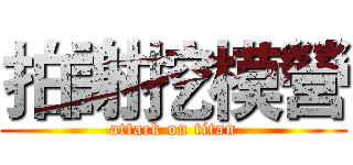 拍謝挖模營 (attack on titan)