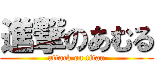 進撃のあむる (attack on titan)