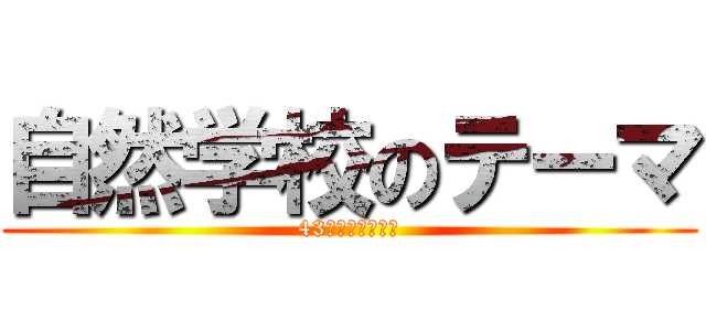 自然学校のテーマ (43名のチャレンジ)