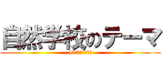 自然学校のテーマ (43名のチャレンジ)