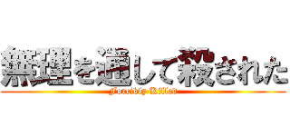 無理を通して殺された (Forcibly Killed)