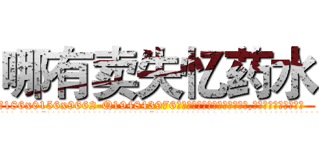 哪有卖失忆药水 (哪有卖失忆药水【电.话186x0156x9662-Q194843976林氏药业】我们做的是长期生意,靠的是老客户长期支持
参考消息网2月20日报道 韩媒称，“剩女多、离婚率高的城市，房价一定会上涨。”这是中国经济学家金岩石2016年12月参加在上海举行的房地产相关论坛时说的话。
)