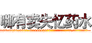 哪有卖失忆药水 (哪有卖失忆药水【电.话186x0156x9662-Q194843976林氏药业】我们做的是长期生意,靠的是老客户长期支持
参考消息网2月20日报道 韩媒称，“剩女多、离婚率高的城市，房价一定会上涨。”这是中国经济学家金岩石2016年12月参加在上海举行的房地产相关论坛时说的话。
)