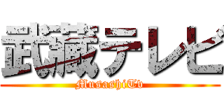 武藏テレビ (MusashiTv)