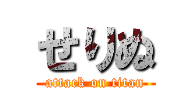 せりぬ (attack on titan)