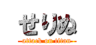 せりぬ (attack on titan)