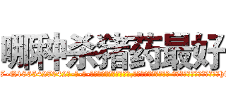 哪种杀猪药最好 (哪种杀猪药最好【电-话151x68344x817-Q1065427042元-吉-药-业】我们做的是长期生意,靠的是老客户长期支持 哪种杀猪药最好在发表了一篇http://sngk.net/dyIUZb

参考消息网我们做的是长期生意,靠的是老客户长期支持也许我们早该意识到，就连鲍勃·霍斯金斯（金球奖戏剧类电影男主角 
)